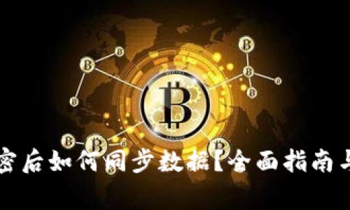 比特币钱包加密后如何同步数据？全面指南与常见问题解答