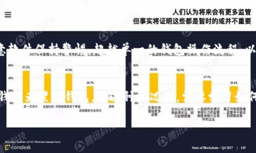   比特币与黑洞钱包地址的区别解析 / 
 guanjianci 比特币, 黑洞钱包, 钱包地址, 虚拟货币 /guanjianci 

引言
在虚拟货币的日益普及中，比特币作为最早也是最具影响力的数字货币，受到了广泛关注。然而，在其使用过程中，用户常常会碰上各种各样的概念和术语，例如“黑洞钱包”。比特币的交易需要通过钱包地址进行，而“黑洞钱包”则是一个特定的术语，意味着没有实际控制权的钱包。在本文中，我们将深入探讨比特币和黑洞钱包地址之间的差异，以及它们的具体含义和应用场景。

比特币钱包地址的基本概念
比特币钱包地址是一个唯一的字符串，通常由数字和字母组成，用户可以通过这个地址接收和发送比特币。每个钱包地址都对应一个公钥和一个私钥，公钥用于接收比特币，而私钥则用于进行交易和发送比特币。比特币地址通常以“1”、“3”或“bc1”开头，长度在26到35个字符之间。

比特币钱包地址有几种类型，最常用的是传统的P2PKH（以“1”开头）和P2SH（以“3”开头）。新型地址格式SegWit（以“bc1”开头）在交易费用和处理效率上具有更好的表现。每个地址有其独特性，确保比特币的交易安全与私密。

什么是黑洞钱包？
黑洞钱包是指一种无法访问的钱包，其特征是该钱包地址的私钥已被丢失或从未存在。这意味着一旦资金转入黑洞钱包，用户将无法再取回这些资金，这些比特币实际上是“消失”了，成为了永久性锁定的资产。

黑洞钱包通常被视为一个不再存在的账户。例如，许多比特币早期矿工在没有正确备份私钥的情况下创建了钱包，这些比特币就被锁定在了这些钱包里面。此外，还有一些黑洞钱包是通过智能合约或其他技术手段故意制造的。这也是为什么有些比特币的总数会与流通中的数量不对等。

比特币钱包和黑洞钱包的主要区别
比特币钱包与黑洞钱包的主要区别在于控制权和可访问性。比特币钱包的持有者拥有私钥，能够随时管理自己的资产；而黑洞钱包则是无法访问和控制，导致用户在经济上遭受损失。

另外，从技术层面来看，钱包地址是由公钥通过哈希算法生成的，而黑洞钱包则是通过丢失私钥或其他技术手段导致的无法访问状态。黑洞钱包的存在对比特币网络的影响是深远的，它们从流通中剔除了相应的比特币，使得实际流通的比特币数量少于总量。

为何黑洞钱包数量如此之多？
黑洞钱包的存在原因有很多。首先，早期用户对虚拟货币的理解较为有限，许多人并不知道保护私钥的重要性。在当时的用户教育和技术支持不足，导致了大量比特币被锁定在这些无法访问的钱包中。

其次，随着时间的推移，用户在转账时损失私钥的事件层出不穷，黑洞钱包的数量逐渐增加。尤其是在比特币价格迅速上涨的阶段，许多用户在打算出售或转换比特币时才发现自己已经失去了对钱包的控制权，这样的事件在社区内屡见不鲜。

黑洞钱包对比特币生态的影响
黑洞钱包对比特币生态系统有着重要影响。首先，它影响了流通中的比特币总量，导致市场的供需关系发生改变。黑洞钱包的存在，使得实际流通的比特币数量低于理论上的总发行量，这在心理上提高了投资者对比特币的信心，从而进一步推动价格上涨。

其次，黑洞钱包的增加意味着比特币的稀缺性增强。这对想要增加其资产持有量的投资者而言，是一个积极信号。然而，黑洞钱包的存在也表明了对于普通用户而言，数字资产的安全性和资产管理的重要性。相关的教育与技术支持亟需加强，以避免未来更多的黑洞钱包产生。

如何避免黑洞钱包的产生
为了避免黑洞钱包的产生，用户需要采取一些措施来保护自己的数字资产。首先，妥善备份私钥和助记词非常重要。用户应将这些信息安全存储在多个地方，以确保在丢失某个备份的情况下仍能找回资产。

其次，使用硬件钱包等设备来存储比特币，也能有效降低黑洞钱包的风险。硬件钱包相对软件钱包安全性更高，能够防止网络攻击和病毒的侵扰。

最后，保持对比特币和其他加密货币的知识更新是用户必须承担的一项责任。参与社区讨论、阅读相关资料和接受专业培训，将有助于用户更好地理解数字资产管理，并降低因技术原因导致的损失。

总结
比特币钱包地址和黑洞钱包之间的区别体现在控制力和可访问性上。黑洞钱包的存在是由于技术知识不足以及用户个人资产管理不当所产生的。为科技不断发展而人类知识亦要更新，避免黑洞钱包的产生需要用户加强对数字资产的理解和安全意识。

### 常见问题解答

问题一：什么是比特币钱包的类型？
比特币钱包主要有三种类型：热钱包、冷钱包和纸钱包。热钱包是在线或流动的，通常方便用户进行日常交易，但安全性较低。冷钱包是离线的，如硬件钱包，能提供更高的安全性。纸钱包是将私钥和比特币地址印刷在纸张上，这种方式风险较高，但在适当管理下也能安全保存比特币。

问题二：是否有办法找到丢失的黑洞钱包？
一旦私钥丢失，用户将无法访问黑洞钱包中的比特币。虽然有些技术手段可以帮助恢复钱包的部分信息，如尝试找到私钥的备份；然而大多数情况下，这样的钱包是无法恢复的，因此，在创建钱包时做好备份是至关重要的。

问题三：黑洞钱包是否对比特币的价格产生影响？
黑洞钱包对比特币的价格确实会产生影响。因为实际流通的比特币数量减少，可能会导致市场对比特币的需求上升，从而推高价格。此外，黑洞钱包的存在提高了比特币的稀缺性，为投资者带来了信心，促进价格上涨。

问题四：比特币钱包的安全性如何提升？
提升比特币钱包的安全性，包括使用复杂的密码，开启双因素认证以及进行定期更新。使用硬件钱包存储更大额的资金，确保私钥的绝对安全。同时，对网络钓鱼和恶意软件保持警惕，超越单一的钱包操作流程，以防止被盗取。

问题五：如何判断自己的钱包是否为黑洞钱包？
黑洞钱包的特点是私钥丢失或不可用，因此如果您无法访问您的比特币账户，尝试在多个设备和备份中查找私钥。如果所有途径都无法恢复资产，那么可以判断您的钱包为黑洞钱包。在这种情况下，需要学习如何更好地进行资产管理，以避免再次发生类似情况。

综上所述，比特币和黑洞钱包的理解与管理对于用户保护自身资产至关重要。希望上述分析和解答对广大这两者之间的区别以及如何安全使用比特币有所帮助。