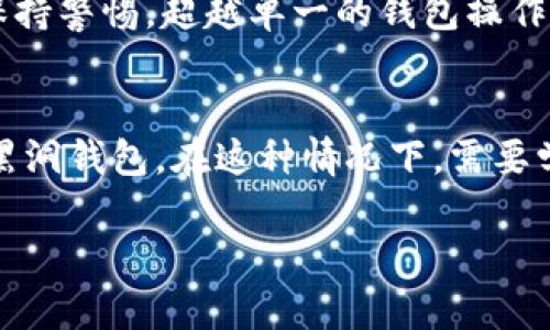   比特币与黑洞钱包地址的区别解析 / 
 guanjianci 比特币, 黑洞钱包, 钱包地址, 虚拟货币 /guanjianci 

引言
在虚拟货币的日益普及中，比特币作为最早也是最具影响力的数字货币，受到了广泛关注。然而，在其使用过程中，用户常常会碰上各种各样的概念和术语，例如“黑洞钱包”。比特币的交易需要通过钱包地址进行，而“黑洞钱包”则是一个特定的术语，意味着没有实际控制权的钱包。在本文中，我们将深入探讨比特币和黑洞钱包地址之间的差异，以及它们的具体含义和应用场景。

比特币钱包地址的基本概念
比特币钱包地址是一个唯一的字符串，通常由数字和字母组成，用户可以通过这个地址接收和发送比特币。每个钱包地址都对应一个公钥和一个私钥，公钥用于接收比特币，而私钥则用于进行交易和发送比特币。比特币地址通常以“1”、“3”或“bc1”开头，长度在26到35个字符之间。

比特币钱包地址有几种类型，最常用的是传统的P2PKH（以“1”开头）和P2SH（以“3”开头）。新型地址格式SegWit（以“bc1”开头）在交易费用和处理效率上具有更好的表现。每个地址有其独特性，确保比特币的交易安全与私密。

什么是黑洞钱包？
黑洞钱包是指一种无法访问的钱包，其特征是该钱包地址的私钥已被丢失或从未存在。这意味着一旦资金转入黑洞钱包，用户将无法再取回这些资金，这些比特币实际上是“消失”了，成为了永久性锁定的资产。

黑洞钱包通常被视为一个不再存在的账户。例如，许多比特币早期矿工在没有正确备份私钥的情况下创建了钱包，这些比特币就被锁定在了这些钱包里面。此外，还有一些黑洞钱包是通过智能合约或其他技术手段故意制造的。这也是为什么有些比特币的总数会与流通中的数量不对等。

比特币钱包和黑洞钱包的主要区别
比特币钱包与黑洞钱包的主要区别在于控制权和可访问性。比特币钱包的持有者拥有私钥，能够随时管理自己的资产；而黑洞钱包则是无法访问和控制，导致用户在经济上遭受损失。

另外，从技术层面来看，钱包地址是由公钥通过哈希算法生成的，而黑洞钱包则是通过丢失私钥或其他技术手段导致的无法访问状态。黑洞钱包的存在对比特币网络的影响是深远的，它们从流通中剔除了相应的比特币，使得实际流通的比特币数量少于总量。

为何黑洞钱包数量如此之多？
黑洞钱包的存在原因有很多。首先，早期用户对虚拟货币的理解较为有限，许多人并不知道保护私钥的重要性。在当时的用户教育和技术支持不足，导致了大量比特币被锁定在这些无法访问的钱包中。

其次，随着时间的推移，用户在转账时损失私钥的事件层出不穷，黑洞钱包的数量逐渐增加。尤其是在比特币价格迅速上涨的阶段，许多用户在打算出售或转换比特币时才发现自己已经失去了对钱包的控制权，这样的事件在社区内屡见不鲜。

黑洞钱包对比特币生态的影响
黑洞钱包对比特币生态系统有着重要影响。首先，它影响了流通中的比特币总量，导致市场的供需关系发生改变。黑洞钱包的存在，使得实际流通的比特币数量低于理论上的总发行量，这在心理上提高了投资者对比特币的信心，从而进一步推动价格上涨。

其次，黑洞钱包的增加意味着比特币的稀缺性增强。这对想要增加其资产持有量的投资者而言，是一个积极信号。然而，黑洞钱包的存在也表明了对于普通用户而言，数字资产的安全性和资产管理的重要性。相关的教育与技术支持亟需加强，以避免未来更多的黑洞钱包产生。

如何避免黑洞钱包的产生
为了避免黑洞钱包的产生，用户需要采取一些措施来保护自己的数字资产。首先，妥善备份私钥和助记词非常重要。用户应将这些信息安全存储在多个地方，以确保在丢失某个备份的情况下仍能找回资产。

其次，使用硬件钱包等设备来存储比特币，也能有效降低黑洞钱包的风险。硬件钱包相对软件钱包安全性更高，能够防止网络攻击和病毒的侵扰。

最后，保持对比特币和其他加密货币的知识更新是用户必须承担的一项责任。参与社区讨论、阅读相关资料和接受专业培训，将有助于用户更好地理解数字资产管理，并降低因技术原因导致的损失。

总结
比特币钱包地址和黑洞钱包之间的区别体现在控制力和可访问性上。黑洞钱包的存在是由于技术知识不足以及用户个人资产管理不当所产生的。为科技不断发展而人类知识亦要更新，避免黑洞钱包的产生需要用户加强对数字资产的理解和安全意识。

### 常见问题解答

问题一：什么是比特币钱包的类型？
比特币钱包主要有三种类型：热钱包、冷钱包和纸钱包。热钱包是在线或流动的，通常方便用户进行日常交易，但安全性较低。冷钱包是离线的，如硬件钱包，能提供更高的安全性。纸钱包是将私钥和比特币地址印刷在纸张上，这种方式风险较高，但在适当管理下也能安全保存比特币。

问题二：是否有办法找到丢失的黑洞钱包？
一旦私钥丢失，用户将无法访问黑洞钱包中的比特币。虽然有些技术手段可以帮助恢复钱包的部分信息，如尝试找到私钥的备份；然而大多数情况下，这样的钱包是无法恢复的，因此，在创建钱包时做好备份是至关重要的。

问题三：黑洞钱包是否对比特币的价格产生影响？
黑洞钱包对比特币的价格确实会产生影响。因为实际流通的比特币数量减少，可能会导致市场对比特币的需求上升，从而推高价格。此外，黑洞钱包的存在提高了比特币的稀缺性，为投资者带来了信心，促进价格上涨。

问题四：比特币钱包的安全性如何提升？
提升比特币钱包的安全性，包括使用复杂的密码，开启双因素认证以及进行定期更新。使用硬件钱包存储更大额的资金，确保私钥的绝对安全。同时，对网络钓鱼和恶意软件保持警惕，超越单一的钱包操作流程，以防止被盗取。

问题五：如何判断自己的钱包是否为黑洞钱包？
黑洞钱包的特点是私钥丢失或不可用，因此如果您无法访问您的比特币账户，尝试在多个设备和备份中查找私钥。如果所有途径都无法恢复资产，那么可以判断您的钱包为黑洞钱包。在这种情况下，需要学习如何更好地进行资产管理，以避免再次发生类似情况。

综上所述，比特币和黑洞钱包的理解与管理对于用户保护自身资产至关重要。希望上述分析和解答对广大这两者之间的区别以及如何安全使用比特币有所帮助。