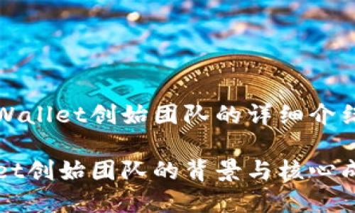 关于tpWallet创始团队的详细介绍

tpWallet创始团队的背景与核心成员解析