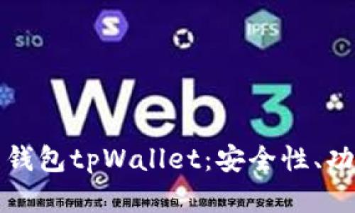 全面解析火币钱包tpWallet：安全性、功能与使用指南