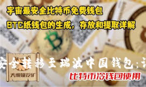 如何将火币网资产安全转移至瑞波中国钱包：详细指南与注意事项