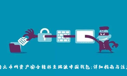 如何将火币网资产安全转移至瑞波中国钱包：详细指南与注意事项