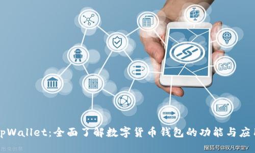tpWallet：全面了解数字货币钱包的功能与应用