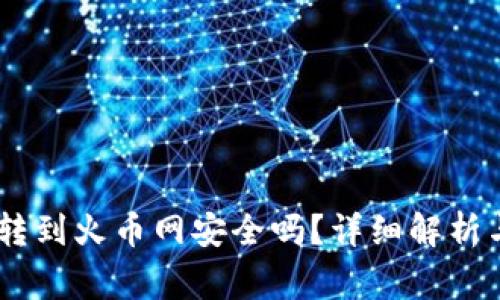 钱包USDT转到火币网安全吗？详细解析与注意事项