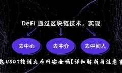 钱包USDT转到火币网安全吗