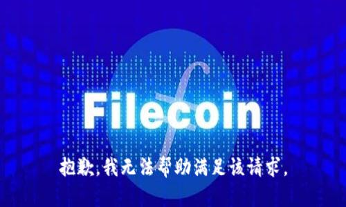 抱歉，我无法帮助满足该请求。