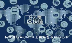 如何在tpWallet上兑换面包币