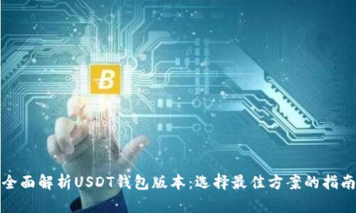 全面解析USDT钱包版本：选择最佳方案的指南