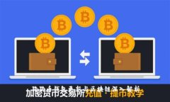 狗狗币钱包更新与区块链深入解析