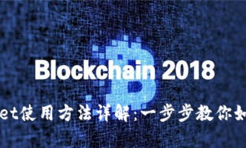 电脑版tpWallet使用方法详解：一步步教你如何使用TP钱包