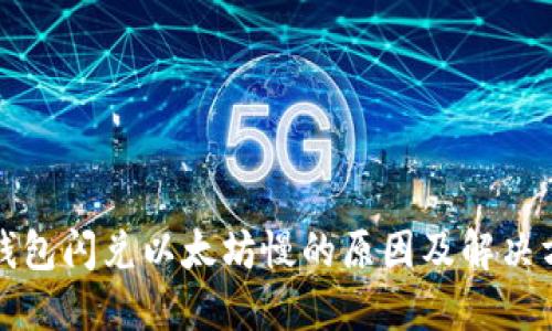 TP钱包闪兑以太坊慢的原因及解决方案