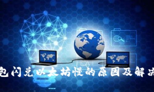 TP钱包闪兑以太坊慢的原因及解决方案