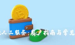 tpWallet人工服务：用户指南