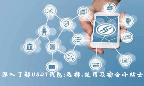 深入了解USDT钱包：选择、使用及安全小贴士