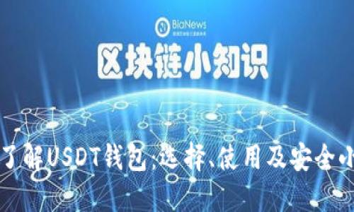 深入了解USDT钱包：选择、使用及安全小贴士