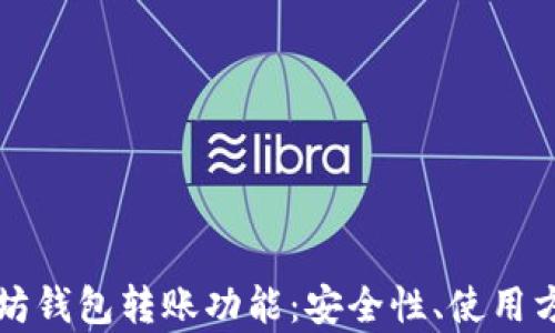 
深度解析以太坊钱包转账功能：安全性、使用方法与最佳实践