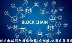 深度解析以太坊钱包转账