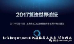 如何把tpWallet里的币换成其