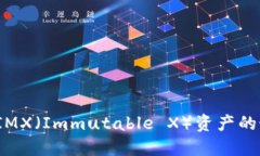 如何选择IMX（Immutable X）资