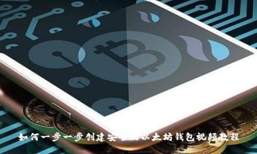 如何一步一步创建安全的以太坊钱包视频教程