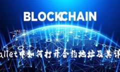 在tpWallet中如何打开合约地