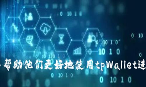   tpWallet只能卖EOS吗？全面解析tpWallet支持的区块链资产 / 
 guanjianci tpWallet,EOS,区块链,加密货币 /guanjianci 

引言
在区块链和加密货币日益普及的今天，各种电子钱包的出现为用户提供了方便的管理和交易数字资产的途径。tpWallet作为一款相对知名的数字资产钱包，因其良好的用户体验和安全性受到许多用户的喜爱。然而，许多用户关心的一个问题是：tpWallet只能卖EOS吗？本文将针对这一问题进行深入分析，并探讨tpWallet的功能、支持的资产以及用户在使用过程中可能遇到的问题。

tpWallet的基本功能介绍
tpWallet是一款专注于管理不同区块链资产的数字钱包，用户可以通过它方便地进行资产存储、转账、交易等操作。该钱包支持多种币种并提供便捷的用户界面，以提升用户体验。

tpWallet的主要功能包括：
ul
    li资产管理：用户可以在钱包内管理多种数字资产，包括EOS、ETH、BTC等。/li
    li交易功能：支持用户之间的资产转移和市场交易。/li
    li安全性：采用多层加密技术保护用户资产。/li
    li支持多链：除了EOS，tpWallet还支持包括Ethereum、TRON等在内的多个区块链网络。/li
/ul

tpWallet对资产的支持情况
针对“tpWallet只能卖EOS吗?”这个问题，我们需要明确的是，tpWallet并不仅限于售卖EOS。虽然EOS是它支持的一种资产，但tpWallet还支持多种其他数字货币。用户可以在同一个钱包中管理和交易多种资产，这为用户提供了极大的便利。

具体来说，tpWallet支持以下类型的资产：
ul
    listrongEOS：/strong作为tpWallet的主要资产之一，EOS以其快速的交易速度和低手续费引起了用户的关注。/li
    listrong以太坊（ETH）：/strongtpWallet也支持以太坊网络，用户可以存储和交易ETH及相关的ERC20代币。/li
    listrong比特币（BTC）：/strong尽管tpWallet的主要关注点在于智能合约平台，但它亦支持比特币的存储和交易。/li
    listrongTRON（TRX）：/strongtpWallet同样支持TRON网络，用户可以方便地管理TRX及其子代币。/li
/ul

使用tpWallet的优势
选择tpWallet的用户通常被其多种优势所吸引：
ul
    listrong用户友好：/strongtpWallet拥有直观的界面，适合各类用户，无论是新手还是资深交易者。/li
    listrong安全性高：/strong采用了多重加密技术，保障用户资产的安全，让用户无后顾之忧。/li
    listrong支持多种资产：/strong用户可以在单一平台上管理多种数字资产，方便快捷。/li
    listrong良好的社区支持：/strongtpWallet有活跃的用户社区，用户在使用中遇到问题可以得到及时的解答。/li
/ul

tpWallet的操作流程
在tpWallet中进行资产的购买和出售过程其实相当简单，下面是一般的操作流程：
ol
    li下载并安装tpWallet应用，完成注册。/li
    li向钱包中充值，以获取EOS或其他支持的资产。/li
    li选择要交易的资产，输入交易数量和对方地址，进行交易确认。/li
    li查看交易记录，确认交易完成。/li
/ol

常见问题解答

1. tpWallet如何安全存储资产？
安全性是使用任何数字钱包时的一个主要考虑因素，tpWallet在这方面有多项措施：
首先，tpWallet采用了行业标准的加密技术来保护用户的私钥和敏感信息。这些加密措施确保即使在网络环境中，用户的信息也不会被轻易获取。
其次，tpWallet提供了备份功能。用户在创建钱包时，系统会生成助记词，用户必须妥善保存这些助记词，才能在需要时恢复钱包和资产。
第三，tpWallet提供二次验证功能，增强了账户的安全性。用户在进行大额交易时，需要进行额外的身份验证。
总的来说，用户在使用tpWallet的过程中，需要注意定期更新应用程序，以确保其拥有最新的安全功能，并时刻保持警惕，以防万一。对于高级用户而言，使用硬件钱包搭配tpWallet也是一个不错的安全策略。

2. tpWallet的手续费如何？
使用tpWallet进行交易时，通常会产生一些小额的交易手续费，这些费用主要用于网络用户进行交易时消耗的资源。不同的资产会有不同的手续费，这里以主要资产为例：
对于EOS，交易手续费相对较低，这也是其受到用户青睐的原因之一。而以太坊的手续费则会随着网络拥堵情况的变化而有所波动，通常在高峰时段手续费会较高。
用户在进行交易时，可以根据当前的手续费价格选择合适的时间进行交易，也可以通过tpWallet的界面查询相关的信息以决定交易时机。
值得注意的是，tpWallet并不收取额外的交易费用，要注意的费用主要是网络费用。用户在进行投资时可以将这些成本考虑在内，以做好资金规划。

3. 如何将其他数字资产转入tpWallet？
将数字资产转入tpWallet的过程是一个相对简单的操作，以下是转入的一般步骤：
首先，用户需要打开tpWallet，选择对应的币种，例如选择EOS。接着，点击“充值”或“接收”，系统将生成一个专属的接收地址。
用户可以将这一地址复制，并在其他平台（如交易所）中提交该地址进行转账。用户只需要在交易所选择提币，输入接收地址和提币金额，系统会将资产转入tpWallet中。
需要注意的是，转账时应确保自己填入的接收地址完全正确，以免造成资产的损失。同时，平台也会因网络手续费的不同而导致到账速度有所差异，通常区块链交易会在几分钟内确认。

4. tpWallet是否支持多语言？
tpWallet非常注重用户体验，特别是在全球化的背景下，其应用程序支持多种语言选择。通过多语言的支持，tpWallet将不同国家和地区的用户聚集在一起，无论是语言问题还是文化差异都不会影响用户的使用。
在设置界面中，用户可以轻松找到语言选项，并选择自己熟悉的语言进行操作。这样一来，用户在使用过程中的流畅度将得到显著提升，无论是交易、查看资产信息、还是寻求帮助都能更容易进行。
因为区块链行业的用户通常分布较为广泛，多语言的支持也是tpWallet能够在竞争激烈的市场上脱颖而出的因素之一。

5. tpWallet是否有客服支持？
tpWallet为用户提供了多种客服支持渠道，以帮助用户在遇到问题时快速得到解决。用户可以通过以下几种方式获得帮助：
首先，tpWallet的官方网站上通常会有常见问题解答（FAQ），用户可以先查找类似的问题和对应的解决方案。
如果FAQ部分无法解决用户的问题，用户可以通过社区论坛与其他用户交流，获取解决方案。许多老用户乐于分享他们的经验，这可以为新用户提供很大的帮助。
此外，tpWallet还设有在线客服，以解决用户的具体问题。在使用这些客服渠道时，用户需提供详细的问题描述，以便客服能够快速识别问题并进行处理。

总而言之，tpWallet不仅仅是一个能够出售EOS的数字钱包，它支持多种资产的管理和交易，并且在安全性、用户体验方面都表现优异。希望本文的解析能够解答用户的疑虑，并帮助他们更好地使用tpWallet进行数字资产管理。