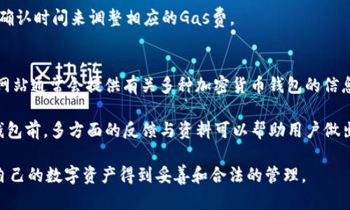   以太坊钱包的合法性解析：安全使用及选择指南 / 
 guanjianci 以太坊钱包, 合法性, 安全性, 数字资产 /guanjianci 

一、以太坊钱包简介
以太坊（Ethereum）是一个基于区块链的开放式平台，允许开发者创建和部署去中心化应用（DApps）以及智能合约。为了与以太坊网络进行交互，用户需要一个以太坊钱包。以太坊钱包的功能不仅包括存储以太坊（ETH）及其他基于以太坊的代币（如ERC-20代币）和数字资产的能力，还能进行交易、访问去中心化应用等。

以太坊钱包可以分为热钱包和冷钱包两种类型。热钱包是连接到互联网的，适合频繁交易；而冷钱包则是离线存储，适合长期持有和安全性更高的需求。了解哪种钱包最适合自己的需求是使用以太坊的重要一步。

二、以太坊钱包的合法性问题
在探讨以太坊钱包的合法性之前，我们需要明确，不同国家的法律对加密货币的监管措施各不相同。在某些国家，加密货币被视为合法的金融资产，而在其他国家，它们可能被禁止或受到严格监管。

一般而言，使用以太坊钱包本身不是非法的。用户需要关注的是以下几个方面，以确保他们的使用是合法的：
ol
li法律法规：检查所在国家或地区对加密货币的法律规定，确保遵守相关规定。/li
li钱包提供商：选择有良好声誉和合法注册的以太坊钱包提供商，避免使用潜在的欺诈或不安全的钱包。/li
li税务申报：在某些国家，用户需要对用以太坊进行的交易支付税款，所以了解税务义务是必要的。/li
/ol

三、如何选择合法与安全的以太坊钱包
选择一个合法和安全的钱包是非常重要的，以下是一些建议：
ol
li研究：在选择钱包时，用户应研究不同类型的钱包，比较它们的优缺点。/li
li社区反馈：查看用户对钱包的反馈和评级，了解钱包的可靠性和安全性。/li
li安全性功能：选择提供多重身份验证、加密和其他安全特性的钱包。/li
li正规来源：确保所选钱包来自官方渠道，避免下载潜在的恶意软件。/li
/ol

四、以太坊钱包的潜在风险
使用以太坊钱包并非没有风险，理解这些风险有助于用户保护自己的数字资产：
ol
li网络攻击：热钱包面临来自黑客的攻击，因此存储大额资金时要谨慎。/li
li私钥管理：用户需要妥善保管自己的私钥，尤其是在冷钱包中，因为丢失私钥将导致资产无法恢复。/li
li盗窃和欺诈：在选择钱包时，需确保所用平台的可靠性，避免因使用假冒服务而失去资产。/li
/ol

五、以太坊钱包使用的常见问题

问题1：以太坊钱包的类型有哪些？
以太坊钱包主要分为热钱包和冷钱包。热钱包是在线连接的，使用方便，适合频繁交易。常见的热钱包如MetaMask、Trust Wallet等，用户可以通过手机或浏览器轻松访问。而冷钱包则是离线存储，安全性更高，适合长期持有。硬件钱包如Ledger和Trezor是冷钱包的代表，能够有效防止黑客攻击。

这两种类型的钱包各有优劣，用户可以根据自身的使用需求和安全考虑选择适合的方案。总之，选择合适的钱包是确保用户能安全存储和方便使用以太坊资产的关键。

问题2：如何确保自己的以太坊钱包安全？
确保以太坊钱包的安全有几个方面要注意。首先，用户需要定期更新钱包软件，以获得最新的安全更新。其次，保存私钥和助记词的地方应确保安全，过于公开或易于访问的地方都不适合。此外，使用多重身份验证功能也是提升安全性的重要方式，增加踏实的防护手段。

对于热钱包，建议不存储过多资产在网上，尽量使用冷钱包存储长期持有的资产，同时对外部交易及投资保持警惕，防止落入诈骗的陷阱。

问题3：以太坊用户如何处理税务问题？
在很多国家，使用以太坊钱包进行交易可能会引发税务问题。用户需要了解所在国家的加密货币税务法规。在某些国家，获得利益或资本收益可能需要向税务部门申报。用户应保留所有交易记录，包括买入和卖出的时间、金额、费用等信息，这将帮助处理税务申报。

此外，某些国家可能会要求用户在特定阈值以上的交易进行申报。为了避免意味不清的法律问题，最好咨询税务专业人士或寻求法律建议，以确保遵守本地法律法规。

问题4：以太坊钱包的交易费用怎么计算？
在以太坊网络中，交易费用通常称为“Gas费”，是用户在发起交易时需要支付的费用。这些费用用于激励矿工处理交易，确保交易结构的及时确认。Gas费的计算根据网络的拥堵程度而变化，因此在高峰时段，费用会增加，反之在低峰时段，则有可能降低。

用户可以在以太坊钱包中看到当前的Gas费用，并选择适合的费用水平进行交易。在设置交易时，用户可以根据自己的需求和预计的交易确认时间来调整相应的Gas费。

问题5：在哪里找到可靠的以太坊钱包推荐信息？
要找到可靠的以太坊钱包推荐信息，用户可以参考一些区块链和加密货币的知名网站、社区和论坛。例如，CoinMarketCap、CoinGecko等网站通常会提供有关多种加密货币钱包的信息及用户反馈。

此外，用户还可以加入以太坊相关的社群，如Telegram或Discord群组，从其他用户的经验中学习并获取有关钱包的第一手分享。在选择钱包前，多方面的反馈与资料可以帮助用户做出更明智的选择。

总结起来，以太坊钱包的合法性和安全性是在使用过程中最重要的考量因素，用户应积极了解各类钱包的特性，遵循各国的法规，以确保自己的数字资产得到妥善和合法的管理。