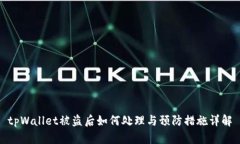 tpWallet被盗后如何处理与预