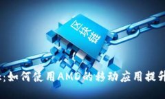AMD Link：如何使用AMD的移动