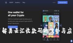 全面了解易云汇收款码的