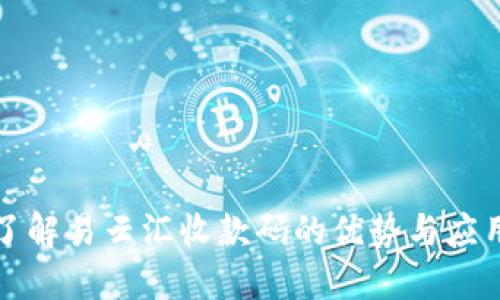 全面了解易云汇收款码的优势与应用场景