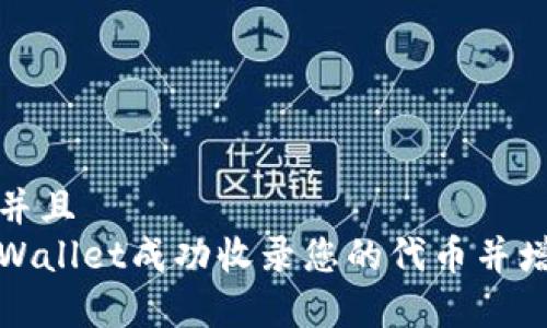 思考一个并且  
如何让tpWallet成功收录您的代币并增加流动性