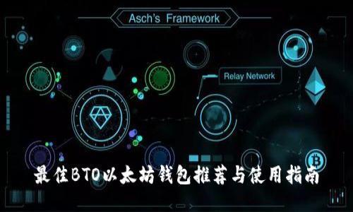 最佳BTO以太坊钱包推荐与使用指南