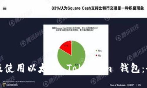 如何下载及使用以太坊 Token.im 钱包：全方位指南