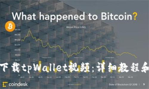 如何轻松下载tpWallet视频：详细教程和常见问题