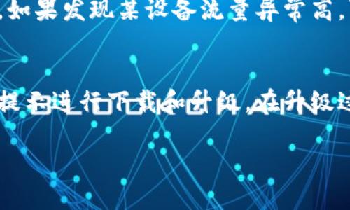   极路由的APK下载与使用指南 / 
 guanjianci 极路由, APK下载, 路由器设置, 无线网络 /guanjianci 

在互联网的高速发展背景下，路由器成为了家庭和办公室中不可或缺的设备。而作为一款备受欢迎的路由器品牌，极路由凭借其强大的性能和易于使用的特性，吸引了大量用户的关注。为了更好地管理和设置极路由，极路由团队还推出了相应的APK应用程序。本文将围绕“极路由的APK下载与使用指南”进行详细介绍，帮助用户更好地理解和使用这一应用。

一、极路由简介
极路由是一个以提供高性能、高稳定性的网络服务而闻名的无线路由器品牌。极路由通过其独特的软件和硬件结合，致力于为用户提供更快、更稳定的网络连接。其路由器产品涵盖家庭、学校、企业等多个场景，尤其在家庭用户中，因其设置简单和使用方便，深受欢迎。极路由的设计强调用户体验，具备多种智能功能，如智能管理、访客网络、网络监控等，极大地方便了用户的日常使用。

二、极路由APK的功能
极路由的APK应用程序为用户提供了一种便捷的方式来管理和设置他们的路由器。通过该应用，用户可以轻松进行网络设置、查看连接设备、网络性能等操作。具体功能包括：
ul
li智能网络配置：用户可以通过APK快速设置网络，选择合适的网络模式，轻松连接互联网。/li
li设备管理：用户可以实时查看所有连接到路由器的设备，管理设备的访问权限、流量配额等。/li
li网络监控：提供流量监控和延迟检查，帮助用户了解网络状况，及时发现和解决问题。/li
li访客网络：用户可以一键设置访客网络，确保家庭主网络的安全。/li
li固件升级：通过APK，用户可以方便地检查和更新路由器固件，保证设备的安全性和性能。/li
/ul

三、极路由APK下载方法
下载极路由的APK非常简单。用户可以访问极路由官网，找到相应的下载链接，也可以在各大应用市场（如Google Play、Apple App Store）进行搜索下载。此外，用户还可以通过以下步骤从官网直接下载：
ol
li打开极路由官网。/li
li在首页找到“下载”或“资源”栏目，点击进入。/li
li选择“APK下载”，根据系统选择相应版本（Android或iOS）进行下载。/li
li按照提示完成安装。/li
/ol
需要注意的是，下载APK时一定要确保来源安全，以避免下载到恶意软件。

四、安装极路由APK的步骤
在成功下载极路由APK后，用户需要按照以下步骤进行安装：首先，确保手机或平板的“未知来源”选项已开启，允许安装非应用市场下载的应用。接着，用户可以根据设备的提示选择安装，并等待安装完成。安装完成后，用户可以点击打开，进入极路由的主界面，输入路由器的管理密码以进行后续的设置和管理。

五、使用极路由APK的技巧
在使用极路由APK时，用户可以通过一些小技巧来提升使用体验：
ul
li定期检查设备连接：在“设备管理”中定期查看连接的设备，以确保没有未授权的设备接入。/li
li网络设置：根据实际使用情况，定期调整网络设置，可以选择不同的频段（2.4GHz或5GHz）网络速度。/li
li利用访客网络：如果有外来访客，可以设置临时访客网络，保护家庭主网络的安全。/li
li监控网络流量：随时查看流量使用情况，对于高流量设备进行合理控制，防止网络拥堵。/li
li及时更新固件：定期检查并更新路由器固件，确保设备始终运行在最佳状态。/li
/ul

六、常见问题解答
在使用极路由APK的过程中，用户可能会遇到一些问题。以下是一些常见问题的详细解答：

1. 如何解决极路由无法连接互联网的问题？
如果极路由无法连接互联网，首先检查网络线是否正常连接，确保光猫或者上级路由器正常工作。其次，检查极路由的网络设置，确保网关和DNS地址正确。有时，重启路由器可以解决网络连接问题。此外，用户可以通过APK中的“网络诊断”功能来检查故障原因，按照提示进行修复。

2. 如何管理极路由的连接设备？
通过极路由APK，用户可以方便地管理连接到网络的设备。在设备管理界面，所有连接的设备会清晰显示，用户可以查看每个设备的IP地址、MAC地址、流量使用情况等信息。用户可以选择特定设备，设置拒绝访问或限制带宽。这种管理功能在家庭网络中尤其重要，可以防止未授权设备的接入，保护网络安全。

3. 极路由的访客网络是如何设置的？
访客网络是极路由的一项重要功能，可以让用户为临时访客提供互联网接入，同时保护主网络的安全。在应用中，用户可以找到“访客网络”设置选项，输入访客网络的名称和密码，完成设置后即可分享给访客使用。设置访客网络时，可以选择限制访客的带宽，确保主网络畅通无阻。

4. 如何查看和分析网络流量？
极路由APK中提供了流量监控的功能，用户可以在“网络监控”界面查看所有连接设备的流量使用情况。用户可以按设备、按时间段查看流量数据，帮助识别流量大户并进行管理。如果发现某设备流量异常高，可以考虑限制其带宽，或进行进一步排查。同时，流量监控还提供了历史数据的查看，帮助用户分析网络上可能存在的潜在问题。

5. 如何进行路由器固件的升级？
定期升级路由器固件是确保设备安全和性能的必要工作。用户可以在极路由APK中找到“固件升级”选项，系统会自动检测当前固件版本是否是最新的。如果不是，用户可以根据提示进行下载和升级。在升级过程中，建议用户保持网络稳定，尽量避免中断，以免造成设备故障。

经过上述内容的详细介绍，用户对于极路由的APK及其相关功能、使用方法应该有了更全面的认识。希望本指南能够帮助到每位极路由用户，提升网络管理的效率和体验。