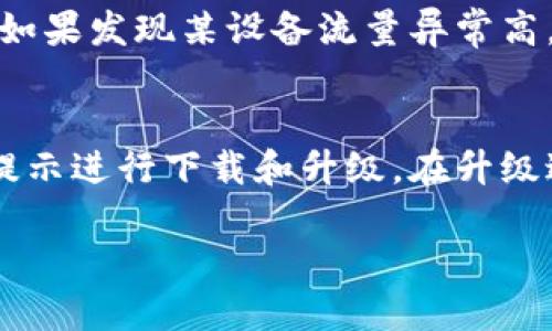   极路由的APK下载与使用指南 / 
 guanjianci 极路由, APK下载, 路由器设置, 无线网络 /guanjianci 

在互联网的高速发展背景下，路由器成为了家庭和办公室中不可或缺的设备。而作为一款备受欢迎的路由器品牌，极路由凭借其强大的性能和易于使用的特性，吸引了大量用户的关注。为了更好地管理和设置极路由，极路由团队还推出了相应的APK应用程序。本文将围绕“极路由的APK下载与使用指南”进行详细介绍，帮助用户更好地理解和使用这一应用。

一、极路由简介
极路由是一个以提供高性能、高稳定性的网络服务而闻名的无线路由器品牌。极路由通过其独特的软件和硬件结合，致力于为用户提供更快、更稳定的网络连接。其路由器产品涵盖家庭、学校、企业等多个场景，尤其在家庭用户中，因其设置简单和使用方便，深受欢迎。极路由的设计强调用户体验，具备多种智能功能，如智能管理、访客网络、网络监控等，极大地方便了用户的日常使用。

二、极路由APK的功能
极路由的APK应用程序为用户提供了一种便捷的方式来管理和设置他们的路由器。通过该应用，用户可以轻松进行网络设置、查看连接设备、网络性能等操作。具体功能包括：
ul
li智能网络配置：用户可以通过APK快速设置网络，选择合适的网络模式，轻松连接互联网。/li
li设备管理：用户可以实时查看所有连接到路由器的设备，管理设备的访问权限、流量配额等。/li
li网络监控：提供流量监控和延迟检查，帮助用户了解网络状况，及时发现和解决问题。/li
li访客网络：用户可以一键设置访客网络，确保家庭主网络的安全。/li
li固件升级：通过APK，用户可以方便地检查和更新路由器固件，保证设备的安全性和性能。/li
/ul

三、极路由APK下载方法
下载极路由的APK非常简单。用户可以访问极路由官网，找到相应的下载链接，也可以在各大应用市场（如Google Play、Apple App Store）进行搜索下载。此外，用户还可以通过以下步骤从官网直接下载：
ol
li打开极路由官网。/li
li在首页找到“下载”或“资源”栏目，点击进入。/li
li选择“APK下载”，根据系统选择相应版本（Android或iOS）进行下载。/li
li按照提示完成安装。/li
/ol
需要注意的是，下载APK时一定要确保来源安全，以避免下载到恶意软件。

四、安装极路由APK的步骤
在成功下载极路由APK后，用户需要按照以下步骤进行安装：首先，确保手机或平板的“未知来源”选项已开启，允许安装非应用市场下载的应用。接着，用户可以根据设备的提示选择安装，并等待安装完成。安装完成后，用户可以点击打开，进入极路由的主界面，输入路由器的管理密码以进行后续的设置和管理。

五、使用极路由APK的技巧
在使用极路由APK时，用户可以通过一些小技巧来提升使用体验：
ul
li定期检查设备连接：在“设备管理”中定期查看连接的设备，以确保没有未授权的设备接入。/li
li网络设置：根据实际使用情况，定期调整网络设置，可以选择不同的频段（2.4GHz或5GHz）网络速度。/li
li利用访客网络：如果有外来访客，可以设置临时访客网络，保护家庭主网络的安全。/li
li监控网络流量：随时查看流量使用情况，对于高流量设备进行合理控制，防止网络拥堵。/li
li及时更新固件：定期检查并更新路由器固件，确保设备始终运行在最佳状态。/li
/ul

六、常见问题解答
在使用极路由APK的过程中，用户可能会遇到一些问题。以下是一些常见问题的详细解答：

1. 如何解决极路由无法连接互联网的问题？
如果极路由无法连接互联网，首先检查网络线是否正常连接，确保光猫或者上级路由器正常工作。其次，检查极路由的网络设置，确保网关和DNS地址正确。有时，重启路由器可以解决网络连接问题。此外，用户可以通过APK中的“网络诊断”功能来检查故障原因，按照提示进行修复。

2. 如何管理极路由的连接设备？
通过极路由APK，用户可以方便地管理连接到网络的设备。在设备管理界面，所有连接的设备会清晰显示，用户可以查看每个设备的IP地址、MAC地址、流量使用情况等信息。用户可以选择特定设备，设置拒绝访问或限制带宽。这种管理功能在家庭网络中尤其重要，可以防止未授权设备的接入，保护网络安全。

3. 极路由的访客网络是如何设置的？
访客网络是极路由的一项重要功能，可以让用户为临时访客提供互联网接入，同时保护主网络的安全。在应用中，用户可以找到“访客网络”设置选项，输入访客网络的名称和密码，完成设置后即可分享给访客使用。设置访客网络时，可以选择限制访客的带宽，确保主网络畅通无阻。

4. 如何查看和分析网络流量？
极路由APK中提供了流量监控的功能，用户可以在“网络监控”界面查看所有连接设备的流量使用情况。用户可以按设备、按时间段查看流量数据，帮助识别流量大户并进行管理。如果发现某设备流量异常高，可以考虑限制其带宽，或进行进一步排查。同时，流量监控还提供了历史数据的查看，帮助用户分析网络上可能存在的潜在问题。

5. 如何进行路由器固件的升级？
定期升级路由器固件是确保设备安全和性能的必要工作。用户可以在极路由APK中找到“固件升级”选项，系统会自动检测当前固件版本是否是最新的。如果不是，用户可以根据提示进行下载和升级。在升级过程中，建议用户保持网络稳定，尽量避免中断，以免造成设备故障。

经过上述内容的详细介绍，用户对于极路由的APK及其相关功能、使用方法应该有了更全面的认识。希望本指南能够帮助到每位极路由用户，提升网络管理的效率和体验。