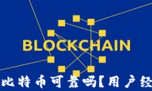 
TP钱包买比特币可靠吗？用户经验与分析