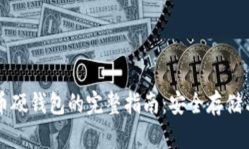 以太坊代币硬钱包的完整指南：安全存储与使用技巧