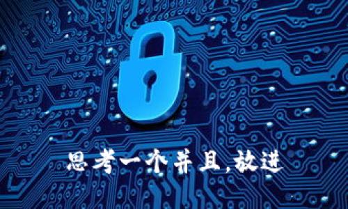 思考一个并且，放进