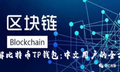 深入了解比特币TP钱包：中文用户的全方位指南