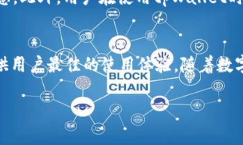  lålta tpWallet充值方式全解析：如何通过视频快速充值 / 

 tpWallet, 充值, 视频指导, 数字钱包  /guanjianci 

一、什么是tpWallet？
tpWallet是一种新兴的数字钱包，旨在为用户提供便捷的在线支付、资金管理和资产储存功能。随着数字货币和电子支付的迅速发展，tpWallet应运而生，能够满足用户对快速、安全、便捷的资产管理需求。通过tpWallet，用户不仅能够进行简单的充值，还可以实现资金的提现、转账以及多种数字资产的存储和管理。

tpWallet还支持多种支付方式，无论是通过银行转账、信用卡、还是数字货币，用户都能够轻松完成资金的充值与提现。此外，tpWallet的用户界面友好，操作简便，即使是对数字钱包不太熟悉的人群，也能够快速上手。

二、tpWallet充值方式详解
tpWallet的充值方式多种多样，通常包括以下几种：

1. **银行转账**：用户可以通过自己的银行账户将资金转账到tpWallet提供的账户中，充值成功后，资金将会及时到账。

2. **信用卡充值**：tpWallet支持主流信用卡，用户只需在充值页面输入信用卡信息，即可完成充值，一般情况下，资金会即时到账。

3. **数字货币充值**：如果用户持有其他数字货币，可以通过tpWallet支持的数字货币进行充值。用户需要在tpWallet中生成充值地址，将数字货币转入该地址即可。

4. **第三方支付平台**：tpWallet还支持一些第三方支付平台，如支付宝、微信支付等，方便用户随时随地进行充值。

三、如何通过视频进行tpWallet充值？
通过视频进行充值是tpWallet一大亮点，用户只需观看相关充值视频教程，即可在短时间内掌握充值的具体操作步骤。下面是观看视频充值的优势：

1. **直观易懂**：视频教程通过视觉与听觉的结合，可以让用户更加直观地理解每一步操作，相较于文字说明更容易掌握。

2. **实时操作演示**：在视频中，用户可以看到操作过程中可能会遇到的问题以及解决方法，降低了操作的风险。

3. **随时回放**：用户可以随时暂停、回放视频，确保能反复学习、理解每一步的操作。

四、tpWallet充值常见问题解答

h41. 充值失败怎么办？/h4
如果在使用tpWallet充值时遇到失败的情况，首先需要检查一下自己的网络状况是否良好。如果网络正常，建议按以下步骤处理：

1. **确认支付信息**：查看自己输入的支付信息是否正确，包括卡号、账户名、金额等。

2. **检查账户余额**：确保自己的账户中有足够的余额进行充值。

3. **查看系统通知**：tpWallet可能会因为系统维护或其他原因暂时无法进行充值，用户可查看系统公告或客服信息。

4. **联系客服**：如果确实无法找到问题所在，建议及时联系tpWallet客服，获取专业的帮助与指导。

h42. tpWallet支持哪些充值方式？/h4
tpWallet支持众多充值方式，包括银行转账、信用卡、数字货币等，不同的充值方式有各自的优缺点。

1. **银行转账**：相对安全，但到账时间可能略慢，适合大额充值。

2. **信用卡**：充值方便快捷，但可能会涉及手续费，适合小额快速充值。

3. **数字货币**：适合有一定数字资产的用户，通过数字货币兑换可以免去部分手续费用。

h43. 如何确保充值的安全性？/h4
在进行tpWallet充值时，安全性是用户最为关注的一点。确保安全的方法如下：

1. **使用官方渠道**：始终通过tpWallet官网或官方应用进行充值，避免通过非正式渠道进行操作。

2. **设置复杂密码**：为tpWallet设置复杂且唯一的密码，避免被轻易破解。

3. **开启双重验证**：为账户开启双重验证，增加账户的安全性。

h44. 充值后资金何时到账？/h4
tpWallet的充值到账时间受多种因素影响，通常情况如下：

1. **银行转账**：通常会在1-3个工作日内到账，但也可能因为银行的处理时间有所延迟。

2. **信用卡**：通过信用卡充值一般是即时到账，但若遇到风控审查，可能会延迟。

3. **数字货币**：数字货币的到账时间与网络状况相关，通常为几分钟到若干小时不等。

h45. 哪些国家和地区可以使用tpWallet？/h4
tpWallet的服务范围正在逐步扩大，目前已经覆盖了多个国家和地区，但具体的可用性仍然需要查看tpWallet的官方网站，以获取最新的信息。此外，用户在使用tpWallet时需要检查自己所在地区的政策法规，确保其服务的合规性。

五、总结
通过本文的详细介绍，相信你已经掌握了tpWallet的基本信息和充值方式。无论是通过视频进行指导还是使用多种支付途径，我们都旨在提供用户最佳的使用体验。随着数字货币的发展，tpWallet将继续创新，为用户提供更方便的充值与资产管理解决方案。

如果你有更多疑问或需要获取更多使用技巧，欢迎继续关注tpWallet的官方渠道或查阅相关的社区讨论。