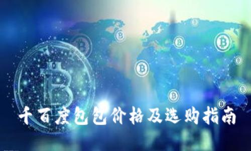千百度包包价格及选购指南