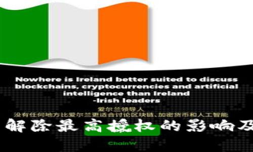 USDT钱包解除最高授权的影响及解决方案