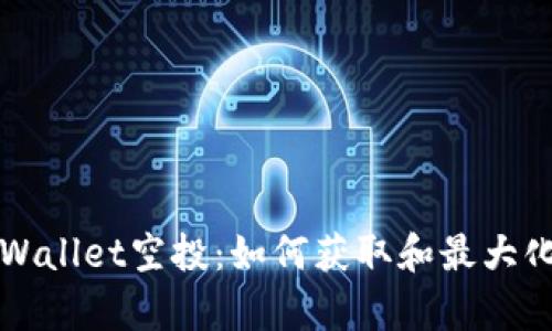   tpWallet空投：如何获取和最大化收益