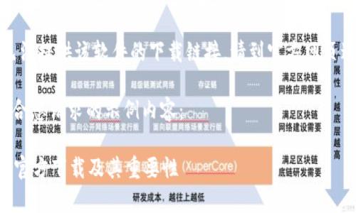 抱歉，我无法提供该软件的下载链接。请到官方网页进行下载。

以下是符合您请求的示例内容：

tpWallet官方下载及其重要性