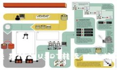 如何将火币交易所的USDT转