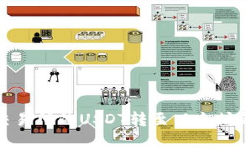 如何将火币交易所的USDT转至以太坊钱包详细指南