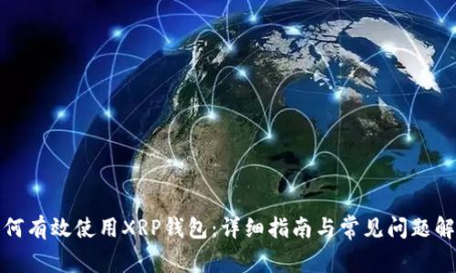 如何有效使用XRP钱包：详细指南与常见问题解答